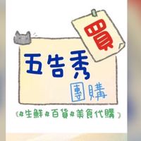 五告秀團購