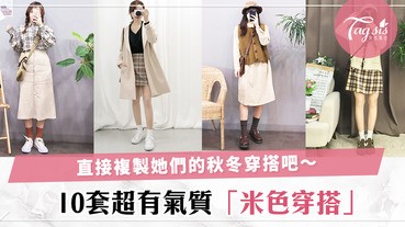 帶出仙氣之餘又可以顯白！韓妞十套米色穿搭，想不到怎麼穿就直接複製照穿吧～