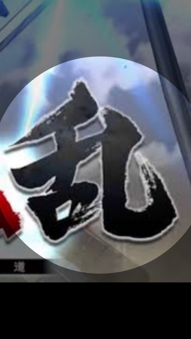 キングダム乱 ＊無常＊