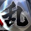 キングダム乱 ＊無常＊