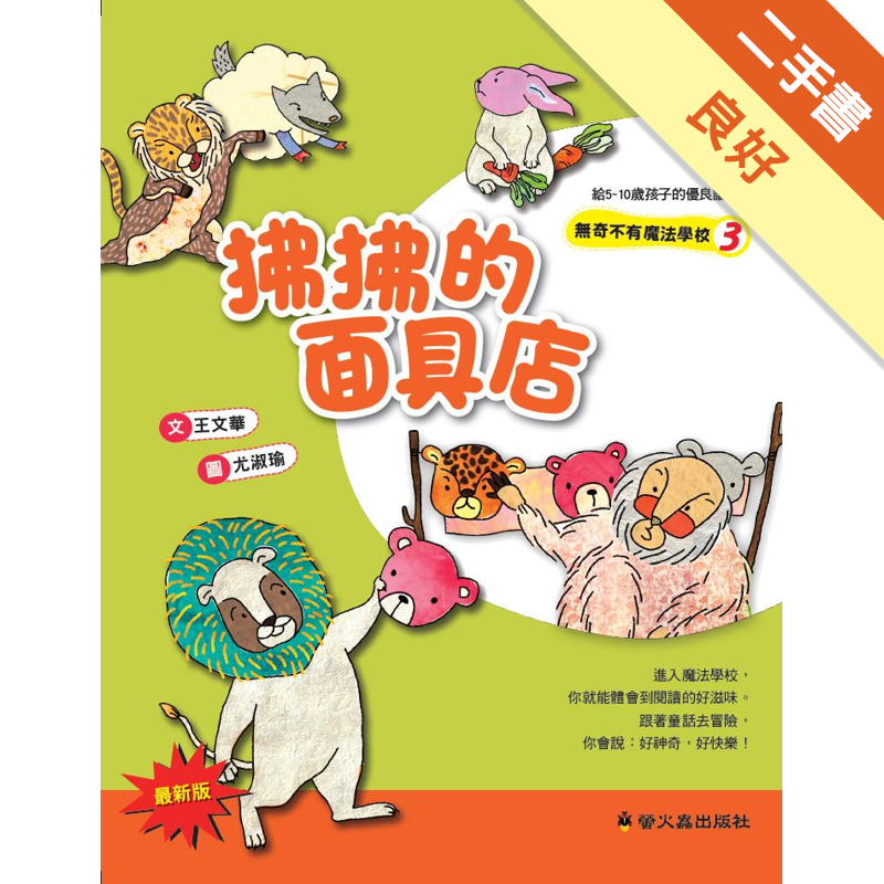 商品資料 作者：王文華 出版社：小螢火蟲 出版日期：20150202 ISBN/ISSN：9789865806750 語言：繁體/中文 裝訂方式：平裝 頁數：72 原價：180 -----------