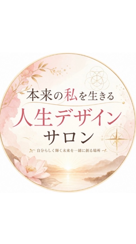 本来の私を生きる人生デザインサロン
