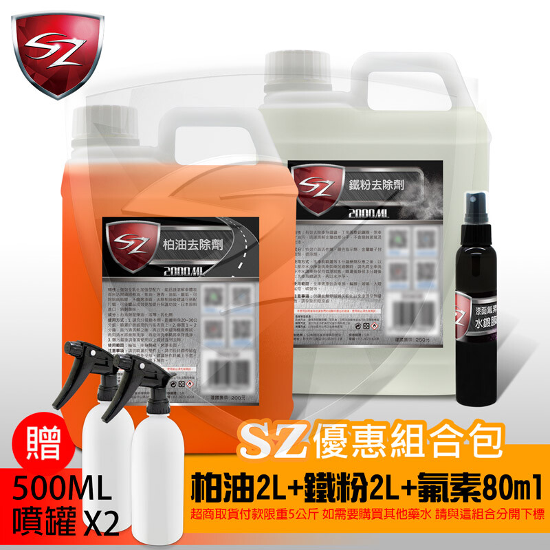 1.柏油去除劑/2,000ML 2.鐵粉去除劑/2,000ML 3.漆面氟素水鍍膜/100ML ~ 贈噴瓶含噴頭x2 ~ ㄧ般DIY洗車只用洗車精的車友應該會注意到,洗完後車身摸起來都是粗粗的顆粒,底