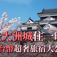 20萬台幣去日本城堡住一晚 大洲城重現江戶時代生活感 地方創生也能這樣玩！？