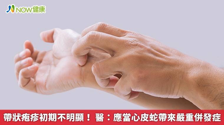 帶狀疱疹初期不明顯！ 醫：應當心皮蛇帶來嚴重併發症 Now健康 Line Today 3125