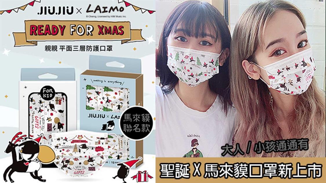 史上最萌聖誕節親子口罩登場！Q翻的聖誕馬來貘圖樣萌翻天