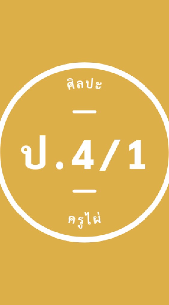 ศิลปะ ป.4/1