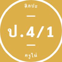 ศิลปะ ป.4/1