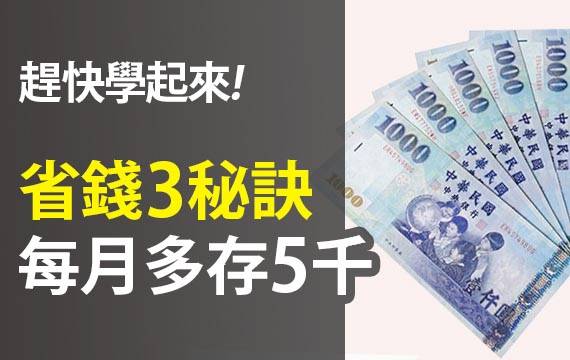 3個省錢絕招，讓你每個月多存 5000 元! 