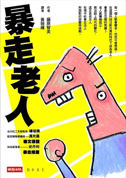 「暴走老人」：無視常規、失控踰矩的老人。 大約一百多年前，電影問世；五十多年前，...