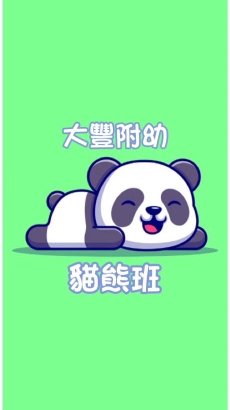 🐼111大豐附幼貓熊班🐼