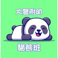 🐼111大豐附幼貓熊班🐼