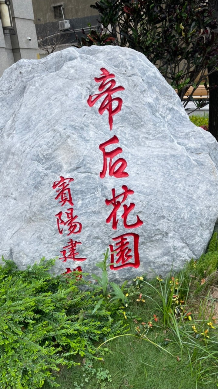 帝后花園第二屆委員公告群
