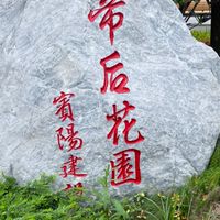 帝后花園第二屆委員公告群