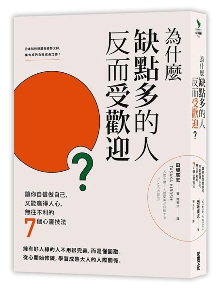 (二手書)為什麼缺點多的人反而受歡迎？：讓你自信做自己，又能贏得人心、無往不利..