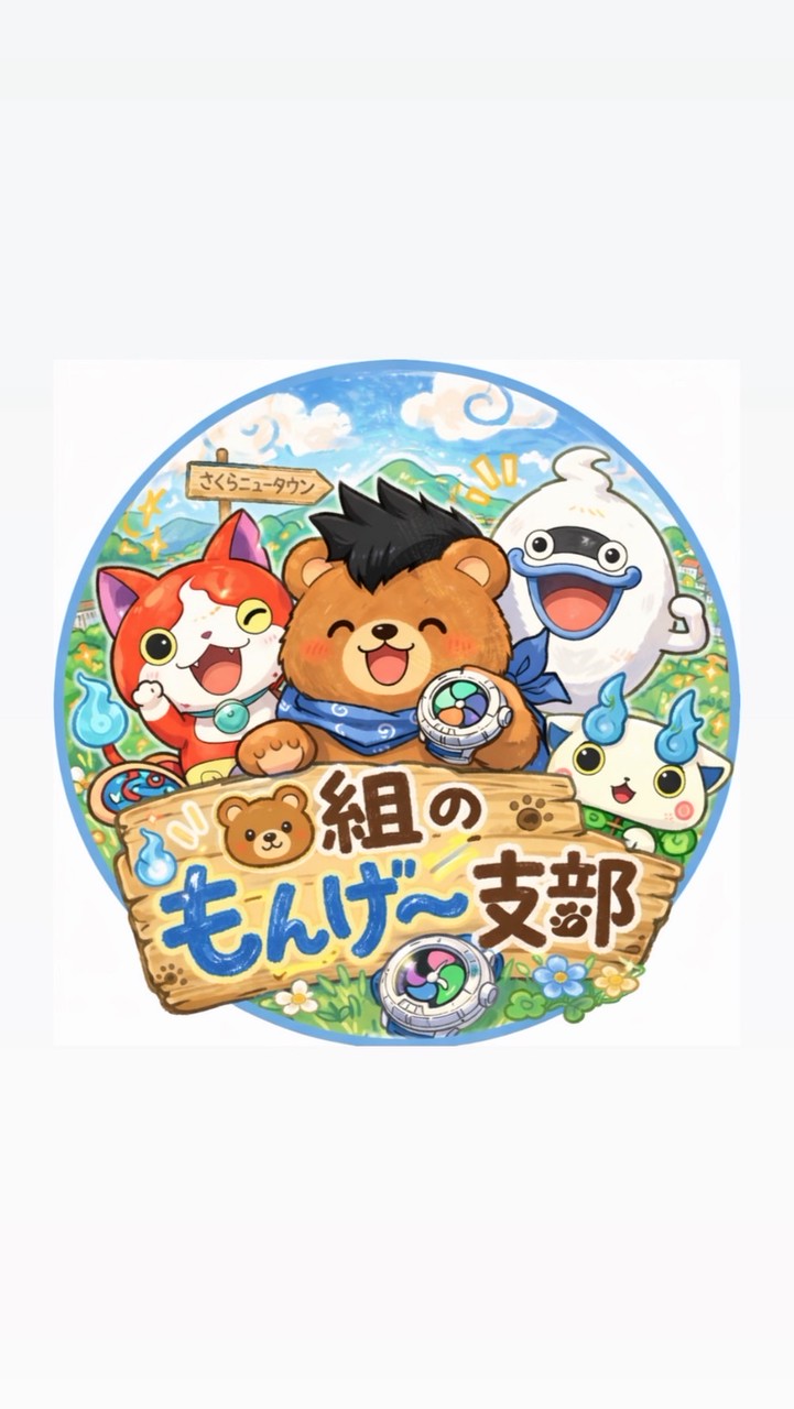 【🐻組のもんげ〜支部】