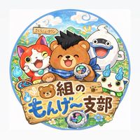 【🐻組のもんげ〜支部】