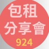 包租924分享會