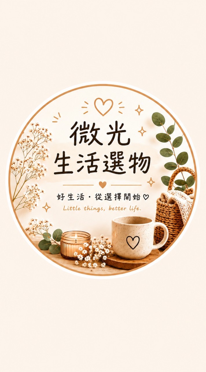 微光生活選物