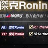 【傑克Ronin】Coser動漫電玩交流群