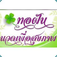 ทอฝันVIP(ลาดปลาเค้า37)