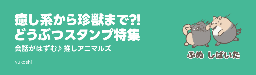 癒し系から珍獣まで？！どうぶつスタンプ特集 - ピックアップ | LINE STORE