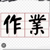 作業互助協會