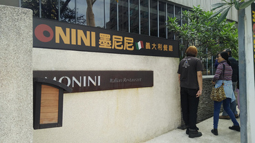 【桃園市|中平商圈】墨尼尼義大利餐廳 國際店 | 平價大份量的餐點，適合家人朋友聚餐!