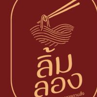 ลิ้มลองก๋วยเตี๋ยวเรือ-น้ำยืน