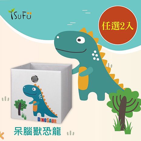 【舒福家居】玩具收納箱 呆腦獸恐龍(任選2入)恐龍+鱷魚