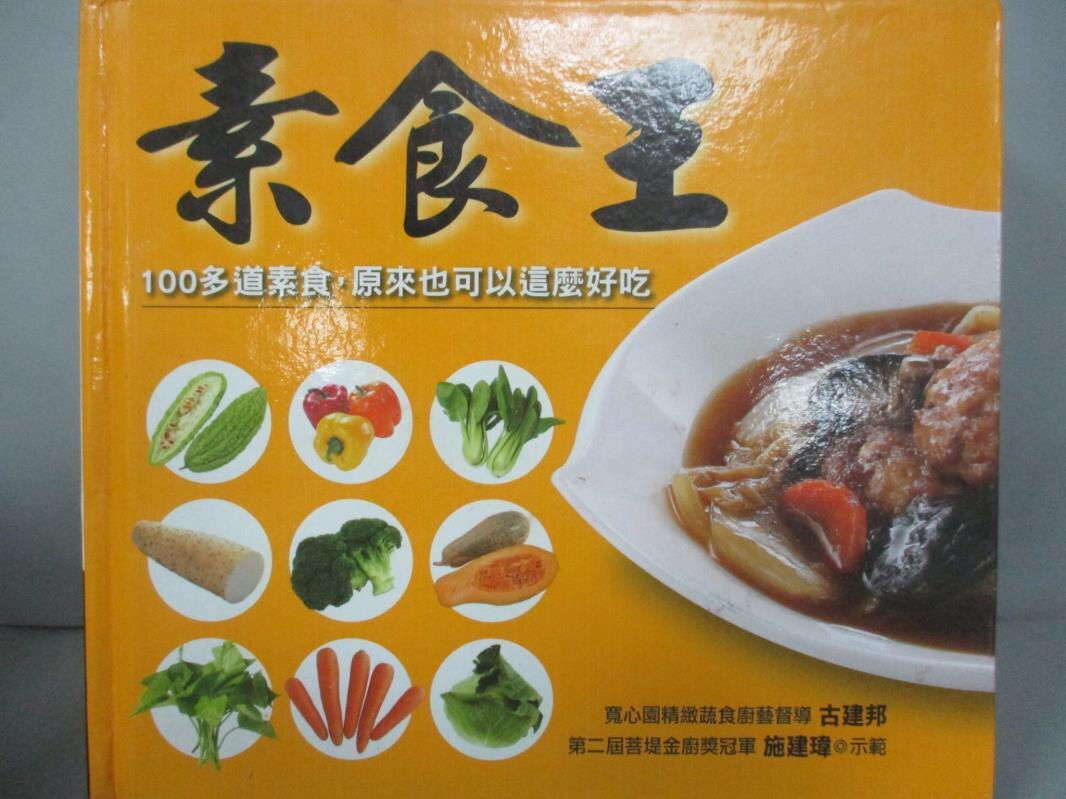【書寶二手書T1／餐飲_GQY】素食王_古建邦、施建瑋。圖書與雜誌人氣店家書寶二手書店的【休閒 嗜好】、餐飲有最棒的商品。快到日本NO.1的Rakuten樂天市場的安全環境中盡情網路購物，使用樂天信用