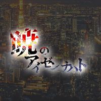 【オリチャ】暁のアイゼンナハト 待機場所