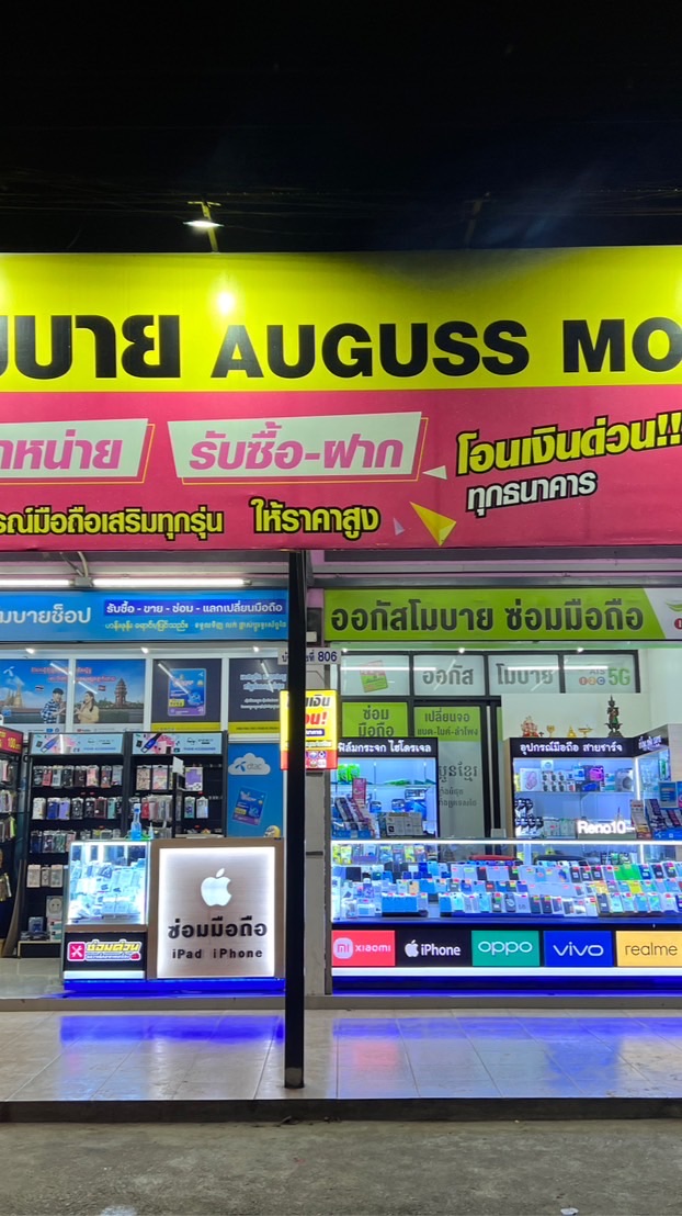 AugussMobile ออกัสโมบาย
