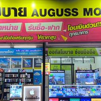 AugussMobile ออกัสโมบาย