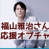 福山雅治さん＊応援オプチャ