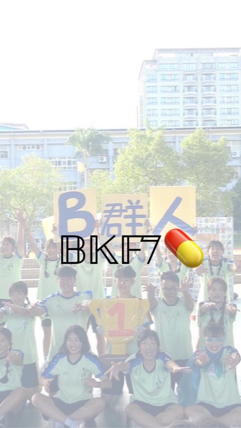 BBB‼️這裡是新北光復高中B群人康輔社💊