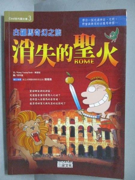 【書寶二手書T2／兒童文學_IRQ】古羅馬奇幻之旅消失的聖火_林玉葳， 韓喜珽、Ka