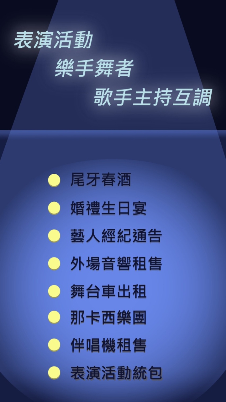 🎤「表演活動.樂手舞者.歌手主持互調」尾牙春酒.婚禮生日宴藝人經紀通告.音樂音響那卡西.舞台車伴唱機