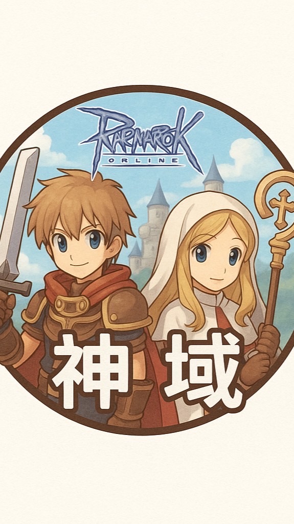 RO.守愛《神域公會》