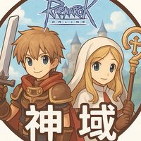 RO.守愛《神域公會》