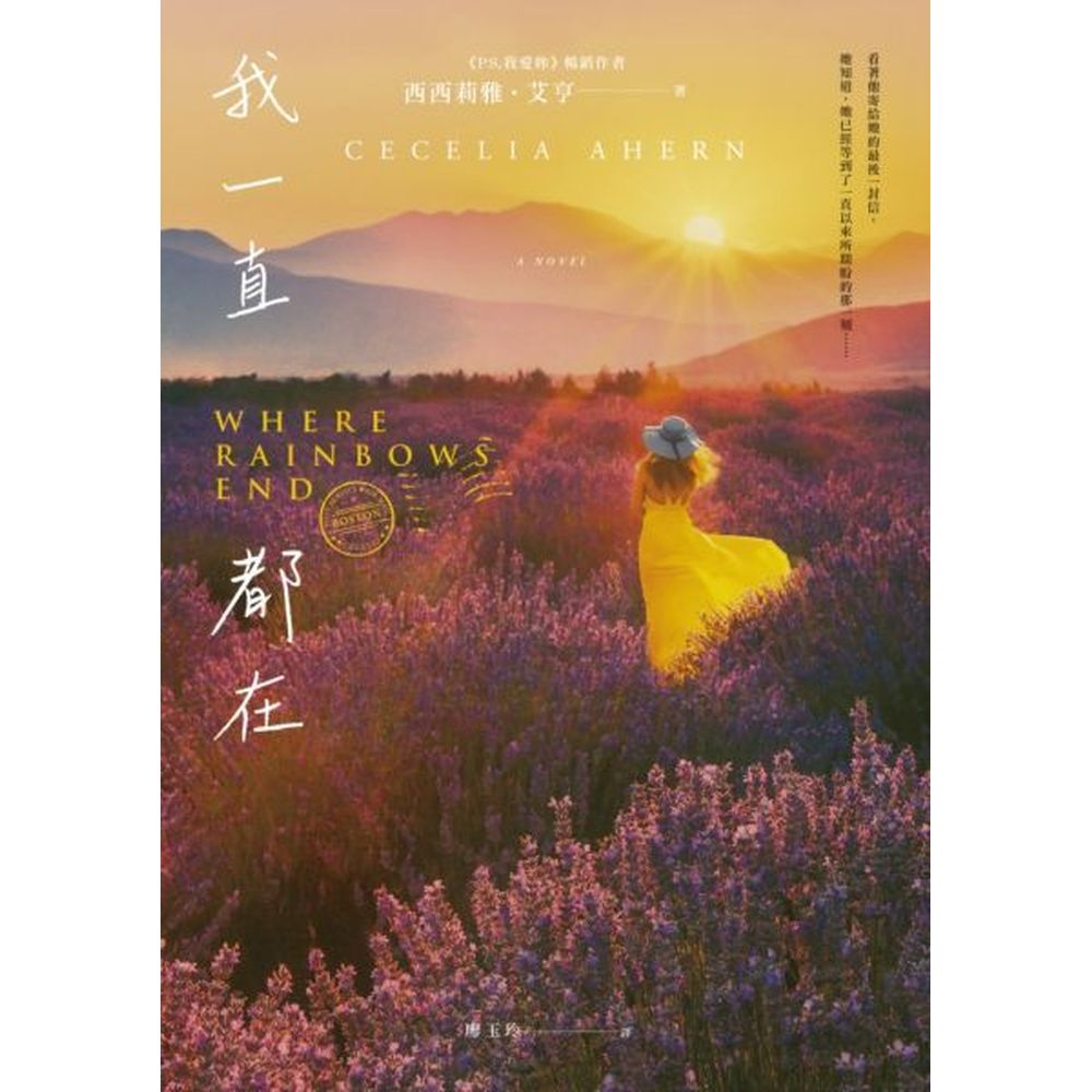 電影「真愛繞圈圈」原著小說《PS, 我愛妳》、《最後的禮物》作者揪心浪漫力作！作品全球暢銷2500萬冊，發行超過40個國家，GOODREADS近10萬讀者5顆星評價！他愛她，她很愛他，卻總是在誤會中錯