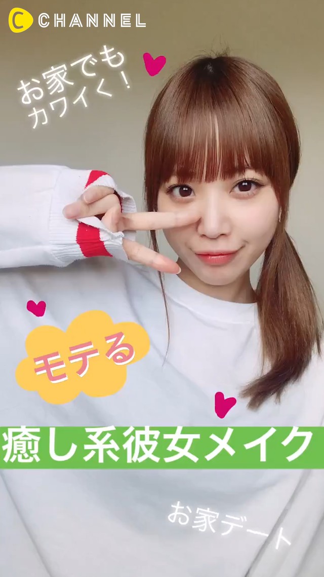 お家デートでもカワイく 癒し系女子メイク