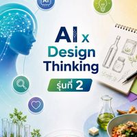 รุ่นที่ 2: AI x Design Thinking