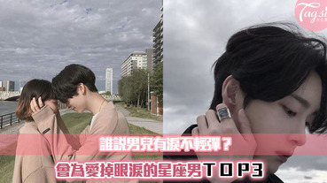 會為愛情掉下男兒淚的星座男TOP3～你家的小哭包上榜了嗎？