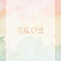 星願成真💫聊心室