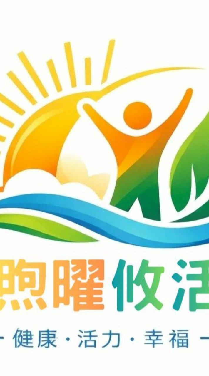 你可以更好的-煦曜攸活