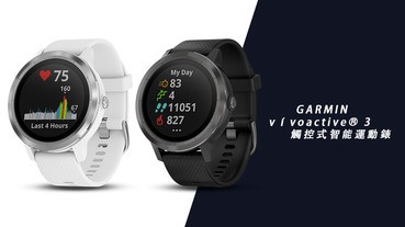 你有壓力你知道嗎？一隻手錶告訴你，GARMIN運動智能手錶新登場！