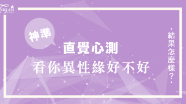 自問有男人緣嗎？快來玩心測試一下，到底你是沒人問津還是別人都不敢追你～