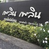 คอนโดเพลินเพลินสนามบินน้ำ-รัตนาธิเบศร์2