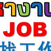 หางานภาษาจีน泰国工作10